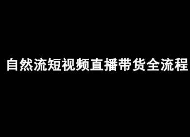 自然流短视频直播带货全流程-抖音电商教程-猴哥项目网