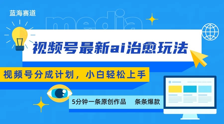 视频号分成最新ai治愈玩法，5分钟一条爆款，日赚500+，小白也能轻松上手-猴哥项目网
