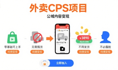 外卖CPS项目，公域内容变现，零基础可上手，无需囤货、不用发货、不必露脸、纯佣变现-猴哥项目网