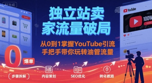 独立站卖家流量破局：从0到1掌握YouTube引流，手把手带你玩转油管流量-猴哥项目网