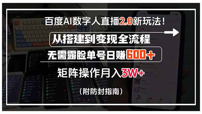 百度AI数字人直播2.0新玩法！从搭建到变现全流程，无需露脸单号日赚600…-猴哥项目网