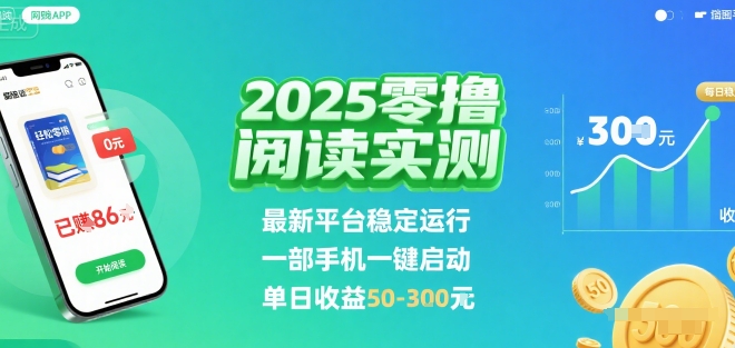 2025实测零撸阅读挂G：最新平台稳定运行，一部手机一键启动，单日收益 50-3张 【揭秘】-猴哥项目网