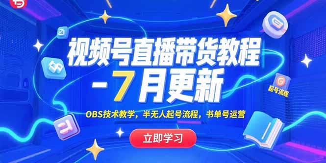 视频号直播带货教程-7月更新，OBS技术教学，半无人起号流程，书单号运营-猴哥项目网