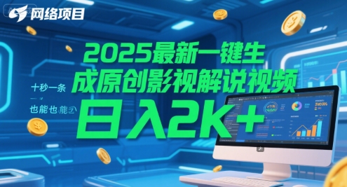 2025最新一键生成原创影视解说视频 十秒一条，小白也能日入2k+【揭秘】-猴哥项目网