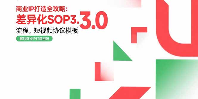 商业IP打造全攻略：差异化SOP3.0流程，短视频协议模板，婚恋项目实战案例-猴哥项目网