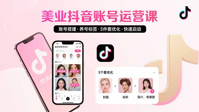 美业账号搭建，养号与标签设置，5件套优化，快速启动抖音运营-猴哥项目网
