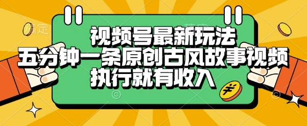 视频号最新玩法，五分钟一条原创古风故事类视频执行就有收入【揭秘】-猴哥项目网