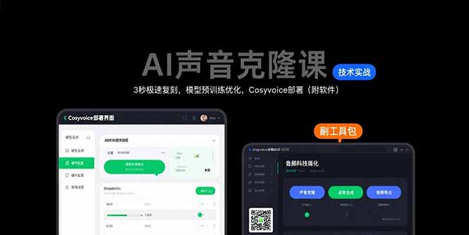 AI声音克隆课：3秒极速复刻，模型预训练优化，Cosyvoice部署(附软件-猴哥项目网