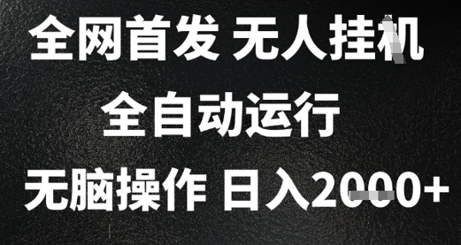 2025首发无人挂G项目，日入2k+，全自动运行，无脑操作，长期稳定 小白可玩【揭秘】-猴哥项目网