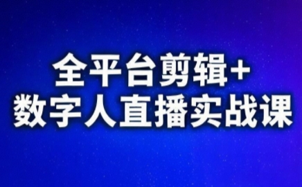 视频号、快手、抖音全平台剪辑+数字人直播实战课(更新6月)-猴哥项目网