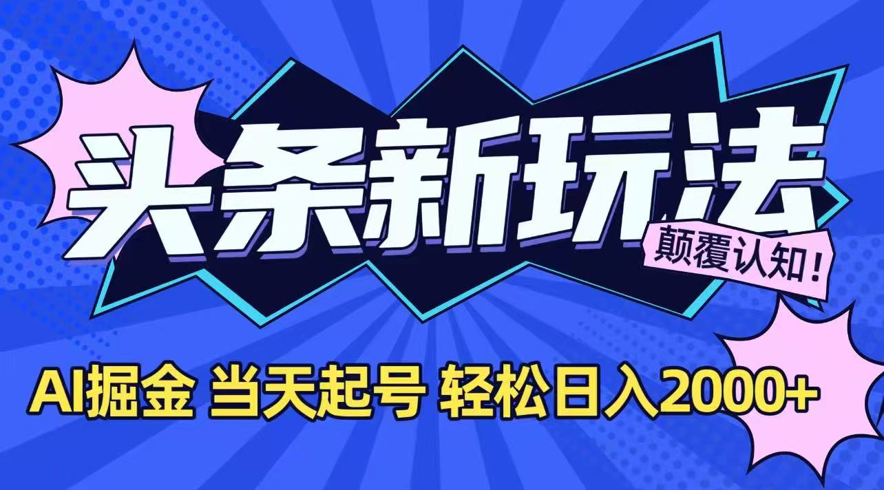 今日头条最新掘金玩法，AI辅助，当天起号，第二天见收益，轻松日入2000+-猴哥项目网