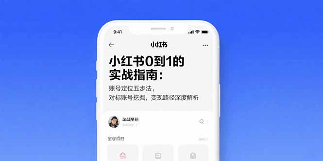 小红书0到1的实战指南：账号定位五步法，对标账号挖掘，变现路径深度解析-猴哥项目网