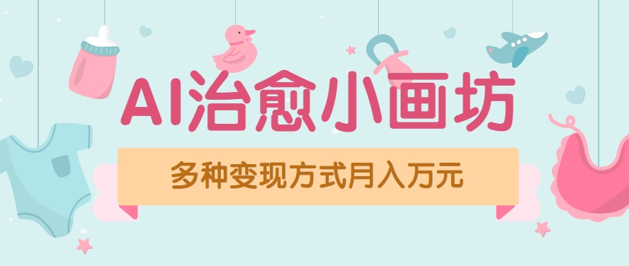 视频号项目“AI治愈小画坊”玩法，已赚700+，100%原创，全程无脑操作(详细教程)-猴哥项目网