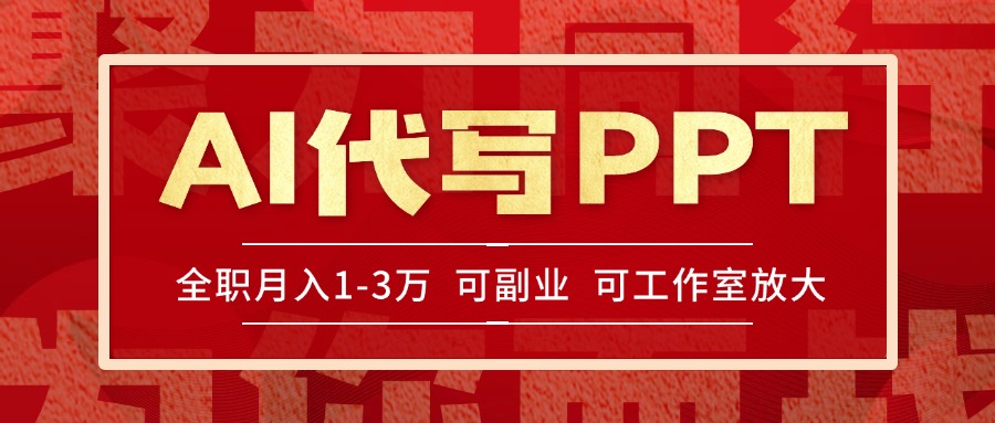 AI代写PPT挣稿费，目前旺季，单子做不完，多劳多得，当天做当天见收益…-猴哥项目网
