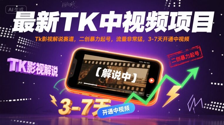 最新TK中视频项目，Tk影视解说赛道，搬运二创暴力起号，流量非常猛，3-7天开通中视频-猴哥项目网