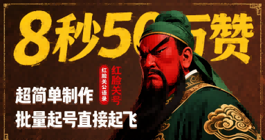 8秒50W赞，红脸关公语录，超简单制作，批量起号直接起飞-猴哥项目网