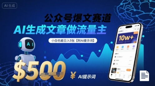 公众号爆文赛道，AI生成文章做流量主，小白也能日入5张【附AI提示词】-猴哥项目网