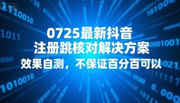 0725最新抖音注册跳核对解决方案，效果自测，不保证百分百可以-猴哥项目网
