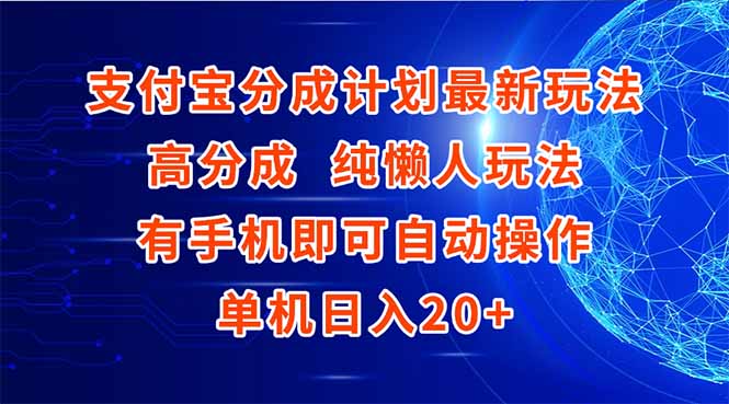 支付宝分成计划最新玩法，高成分 纯懒人玩法，有手机即可操作 单机日入20+-猴哥项目网