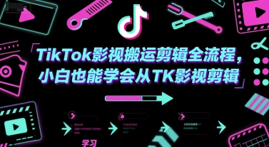 TikTok影视搬运剪辑全流程，小白也能学会从TK影视剪辑-猴哥项目网