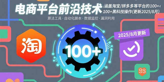 电商平台前沿技术：涵盖淘宝/拼多多等平台的100+黑科技操作(更新2025-8月-猴哥项目网