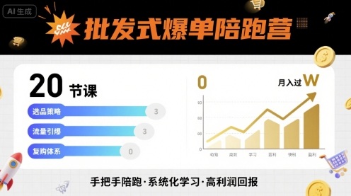 批发式爆单陪跑营，20节课带你实现批发式爆单，带你经松月入过W-猴哥项目网