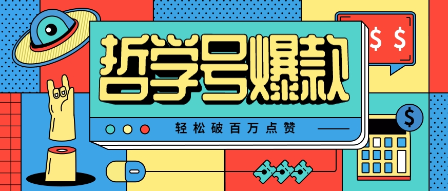 单机游戏也能玩出新花样，哲学号爆款视频轻松破百万点赞，教你快速制作爆款月入万元！-猴哥项目网