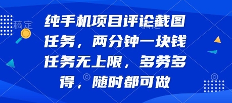 纯手机项目评论截图任务，两分钟一块钱 任务无上限多劳多得，随时随地都能做【揭秘】-猴哥项目网