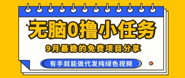 0学费0风险，2025风口项目，无脑免费撸，代发纯绿色视频，一部手机人人可做【揭秘】-猴哥项目网