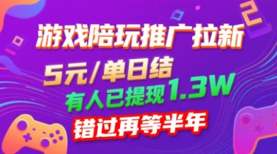 游戏陪玩推广拉新，无需回填，5米每单日结，0粉丝也能做，有人已提现1.3W，错过再等半年-猴哥项目网