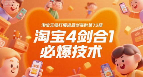 淘宝天猫打爆班原创高阶第73期，淘宝4剑合1必爆技术-猴哥项目网