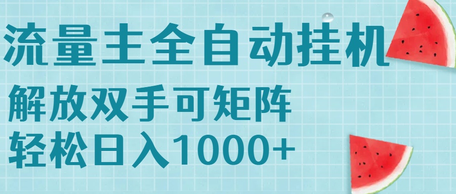 流量主挂机每天几分钟日入1000+无脑操作，可矩阵并附有管道收益-猴哥项目网
