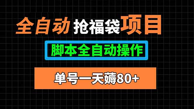 全自动抢福袋项目，单号一天80+脚本全自动操作-猴哥项目网
