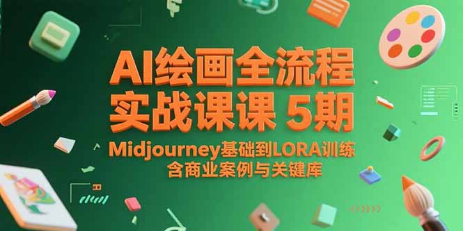 AI绘画全流程实战课5期，Midjourney基础到LORA训练，含商业案例与关键词库-猴哥项目网