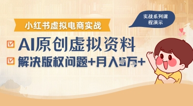 借助AI操作小红书虚拟电商，解决资料版权问题，新手轻松月入1W+-猴哥项目网