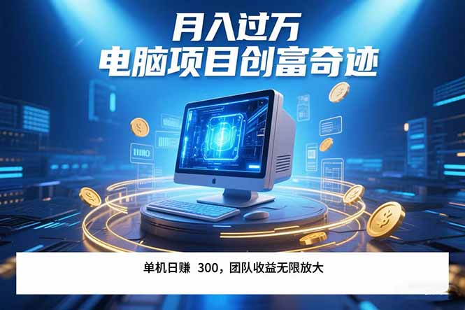 最新电脑项目单机每天收益300+ 带有团队管道收益 可无限放大 月入过万…-猴哥项目网