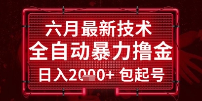 六月最新技术全自动暴力撸金，稳定日入2k+包起号，长期稳定【揭秘】-猴哥项目网