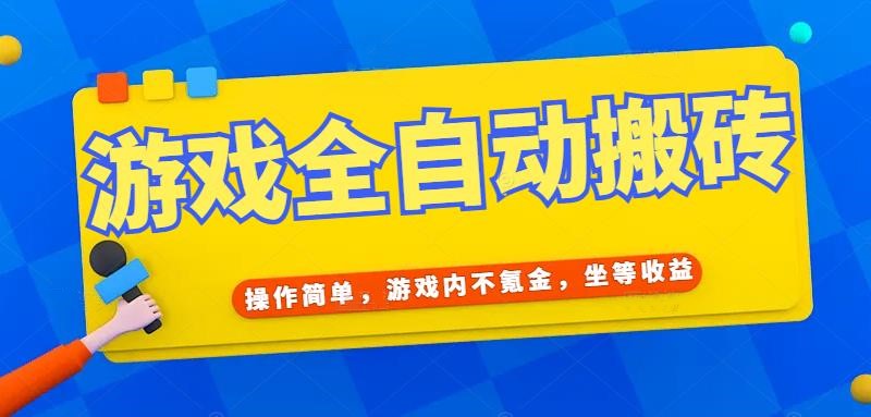 游戏全自动打金搬砖，操作简单，游戏内不氪金，坐等收益，日入千元-猴哥项目网