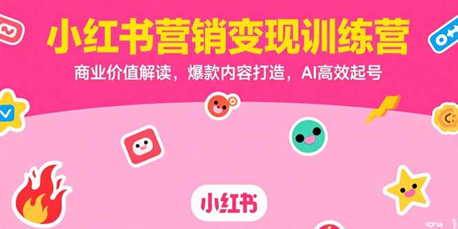小红书营销变现训练营，商业价值解读，爆款内容打造，AI高效起号-猴哥项目网