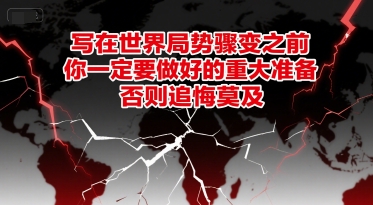付费文章：写在世界局势骤变之前，你一定要做好的重大准备，否则追悔莫及-猴哥项目网