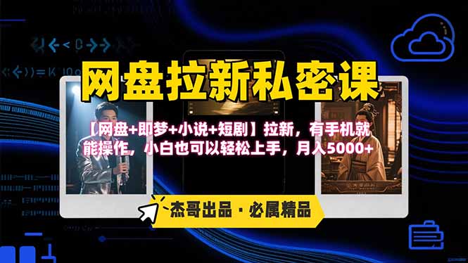 网盘拉新躺赚玩法，【网盘+即梦+小说+短剧】拉新，有手机就能操作…-猴哥项目网