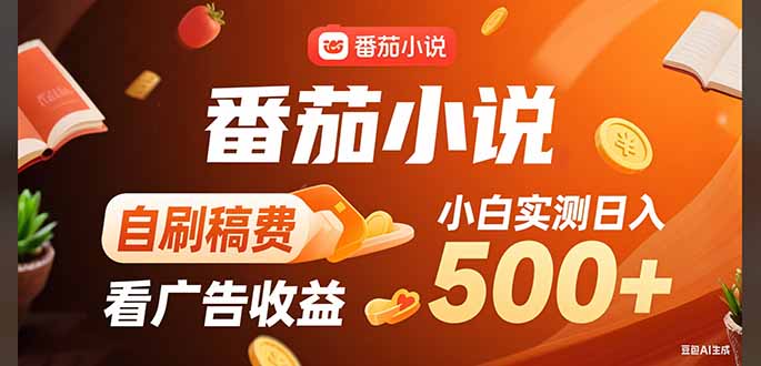稳定3年官方番茄小说自刷稿费小白单日500+-猴哥项目网