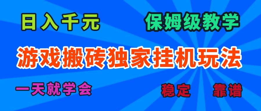 游戏搬砖独家挂机玩法，日入千元，保姆级教学，一天就学会！-猴哥项目网