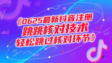 0625最新抖音注册跳核对技术，轻松跳过核对环节-猴哥项目网