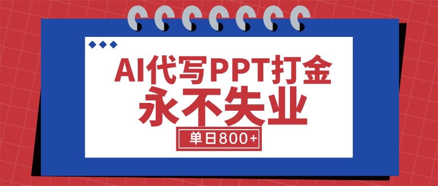 AI代写PPT打金，永不失业项目，细分蓝海领域，单日稳定800+【附工具指令】-猴哥项目网