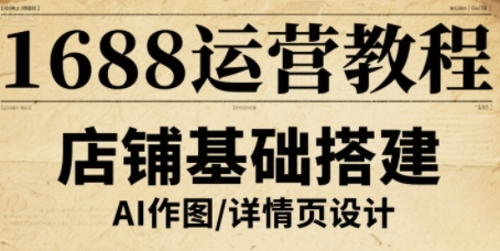 1688运营教程，助力商家提升流量与转化-猴哥项目网