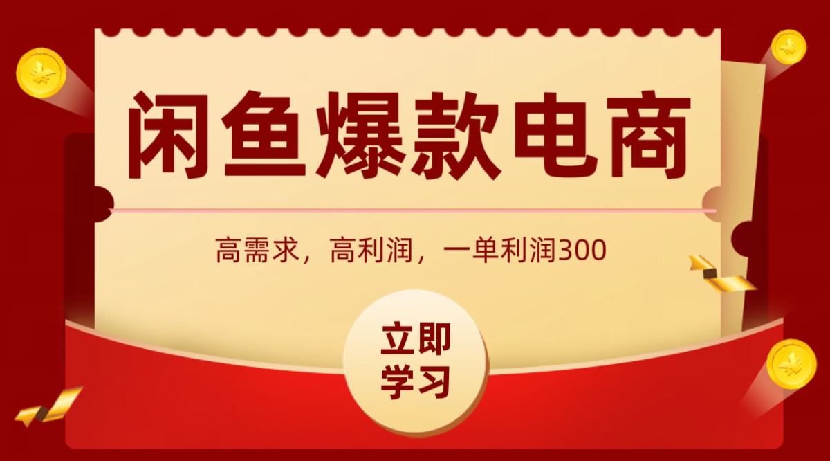 闲鱼卖高利润产品，上架即可出单，每天利润1000＋-猴哥项目网