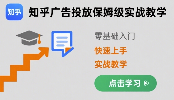知乎广告投放保姆级实战教学，零基础快速上手-猴哥项目网