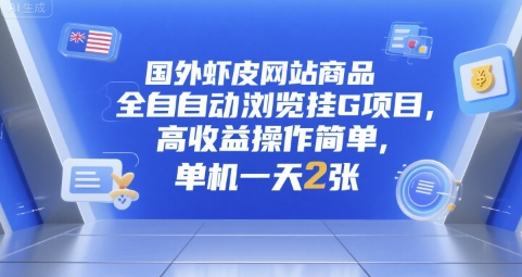 国外虾皮网站商品全自动浏览挂G项目，高收益操作简单，单机一天2张【揭秘】-猴哥项目网