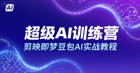 超级AI训练营，剪映即梦豆包AI实战教程-猴哥项目网